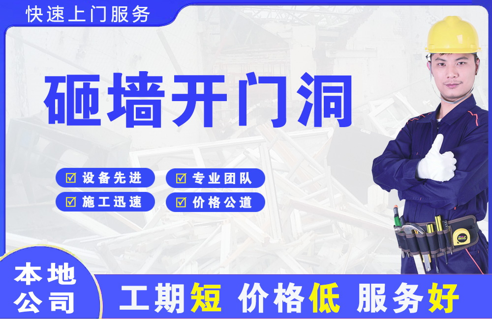 保山砸墙开门洞