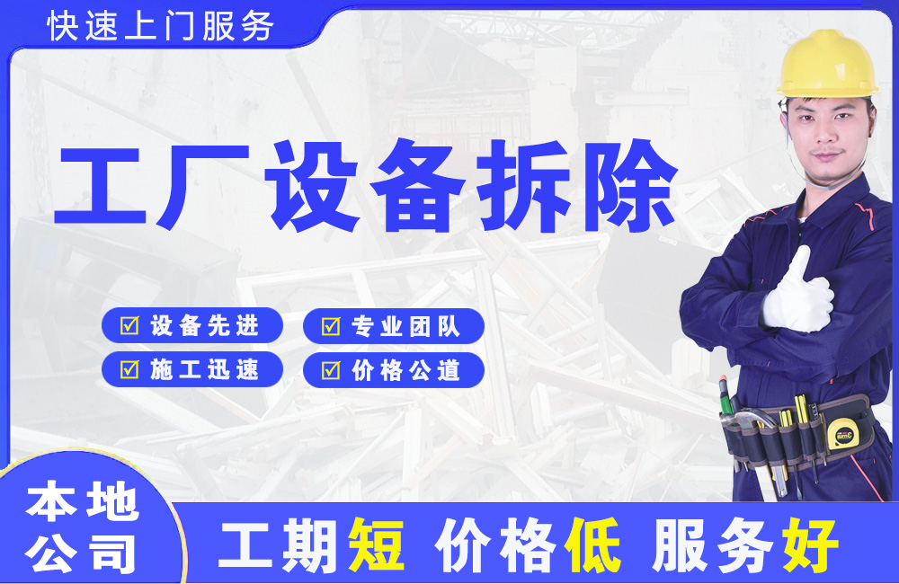保山工厂设备拆除